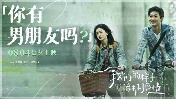 《我们的样子像极了爱情》“你有男朋友吗”版预告